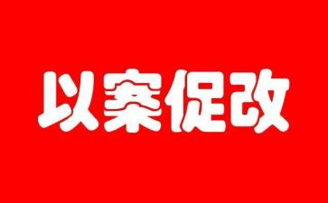 以案促改讲话稿6篇