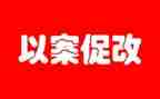 以案促改讲话稿6篇