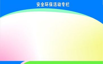 安环部2024年工作计划6篇