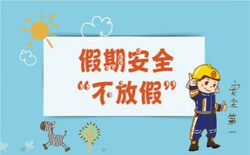 节前安全总结8篇