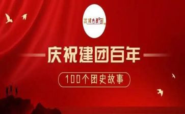 百年建团的演讲稿6篇