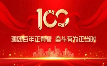 百年建团的演讲稿参考7篇