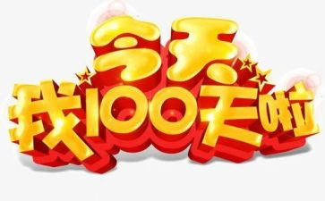 百日宴讲话稿最新7篇