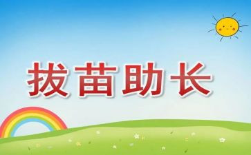 《拔苗助长》读后感推荐7篇