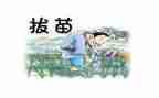 《拔苗助长》读后感参考6篇