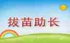 《拔苗助长》读后感推荐7篇
