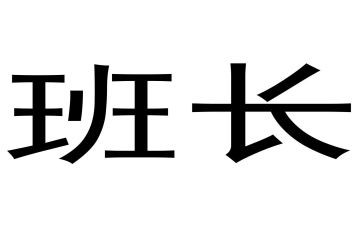 班长述职报告2024范文精选8篇