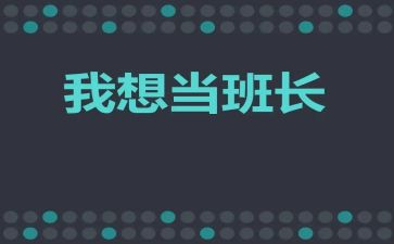 大班长演讲稿优质7篇
