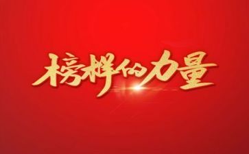 榜样四心得体会最新7篇
