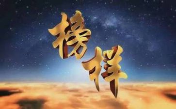 榜样的心得体会400字6篇