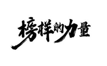 作文《榜样》800字8篇