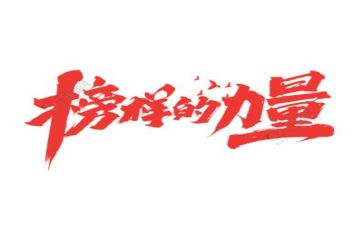 做榜样的作文优质5篇