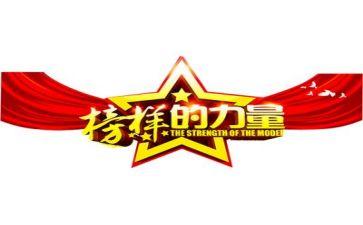 《榜样5》的心得8篇