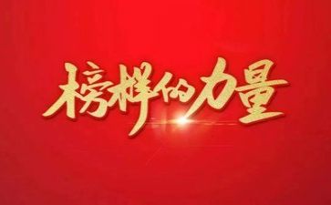 有关榜样的演讲稿6篇