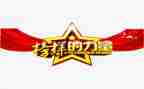 榜样四心得体会6篇