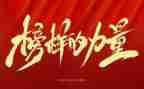 榜样四心得体会优质7篇