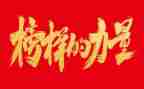 2024榜样5心得体会500字6篇