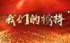 2024榜样4心得体会参考6篇