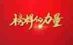 有关榜样的演讲稿6篇