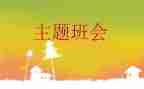 129班会心得体会优质6篇