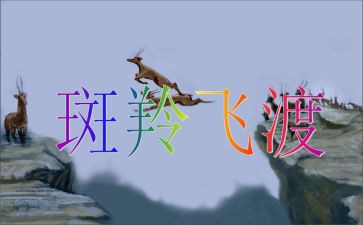 斑羚飞渡阅读心得8篇
