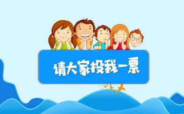 小学生竞选班委员演讲稿8篇