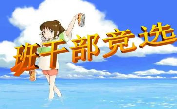 写竞选班委的演讲稿参考8篇