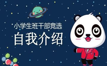 小学生竞选班委演讲稿范文7篇