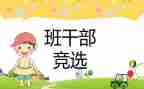 大学班委竞选演讲稿6篇