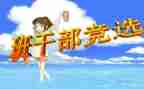 写竞选班委的演讲稿参考8篇