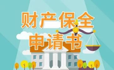 财产保全申请书最新5篇