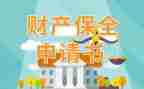 财产保全申请书最新5篇