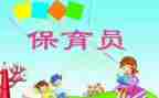 保育员下学期工作总结7篇