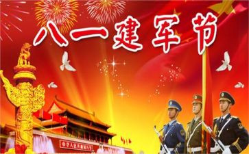八一慰问讲话稿6篇