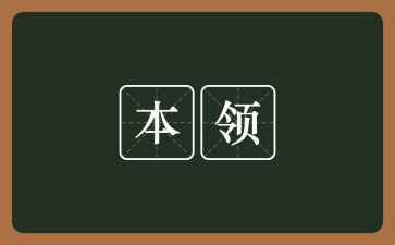 有本领的作文模板6篇
