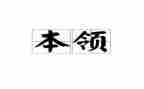 本领作文400字5篇