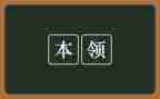 有本领的作文最新8篇