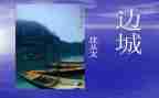 边城三百字读后感6篇