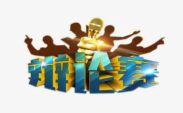 记一次辩论赛作文8篇