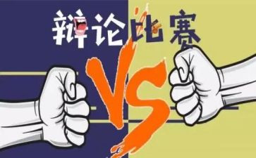 学生辩论赛活动方案8篇