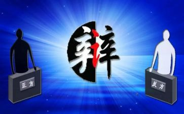 辩论演讲稿优质6篇