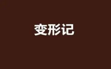 学生写变形记作文6篇