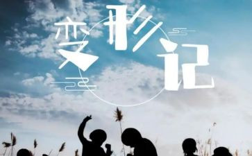 变形计学生作文精选8篇