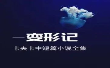 卡夫卡变形计读后感6篇