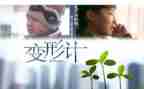 小猪变形计教案通用8篇