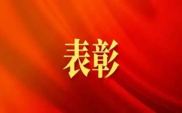 受表彰演讲稿6篇