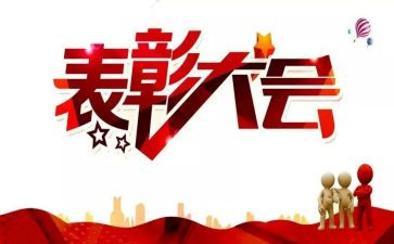 表彰类演讲稿7篇