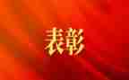 受表彰演讲稿6篇