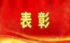 五四表彰心得6篇