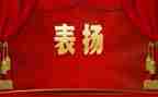 领导表彰会讲话稿7篇